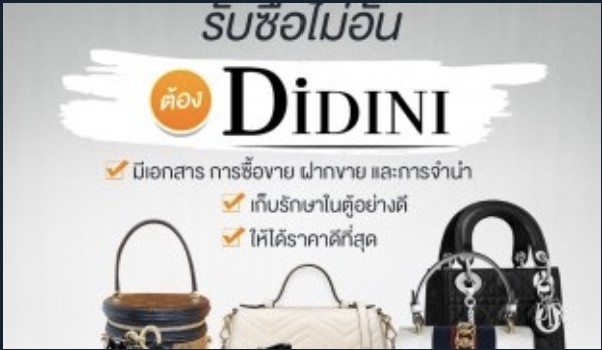 ร้าน Didini รับซื้อ-ขาย-ขายฝากกระเป๋าแบรนด์เนม Chanel หลุยส์ รับจำนำกระเป๋าให้ราคาสูง